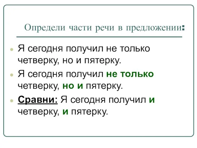 Определи части речи в предложении: Я сегодня получил не только четверку, но