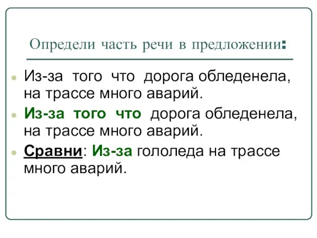 Определи часть речи в предложении: Из-за того что дорога обледенела, на трассе