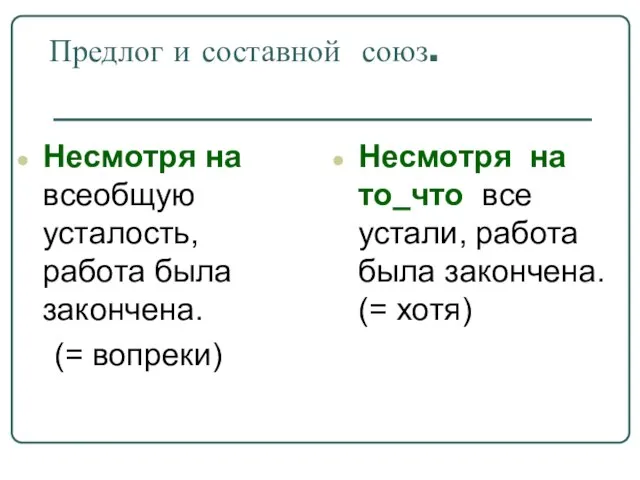 Предлог и составной союз. Несмотря на всеобщую усталость, работа была закончена. (=