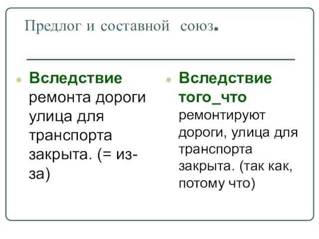 Предлог и составной союз. Вследствие ремонта дороги улица для транспорта закрыта. (=