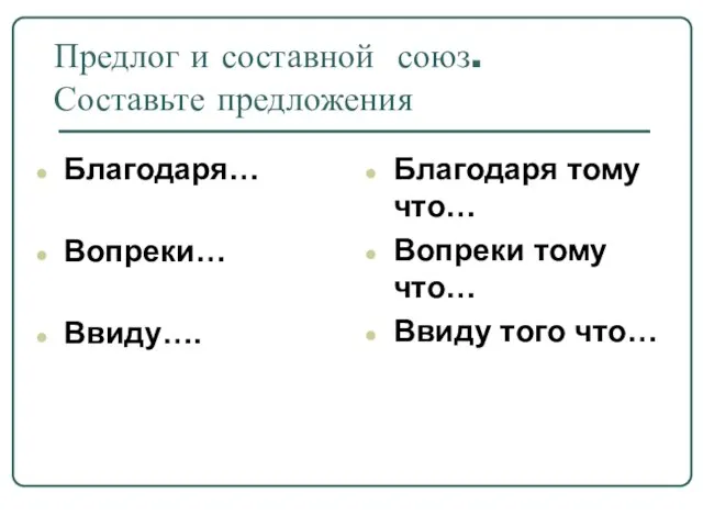 Предлог и составной союз. Составьте предложения Благодаря… Вопреки… Ввиду…. Благодаря тому что…