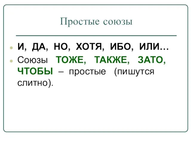 Простые союзы И, ДА, НО, ХОТЯ, ИБО, ИЛИ… Союзы ТОЖЕ, ТАКЖЕ, ЗАТО,