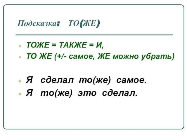 Подсказка: ТО(ЖЕ) ТОЖЕ = ТАКЖЕ = И, ТО ЖЕ (+/- самое, ЖЕ