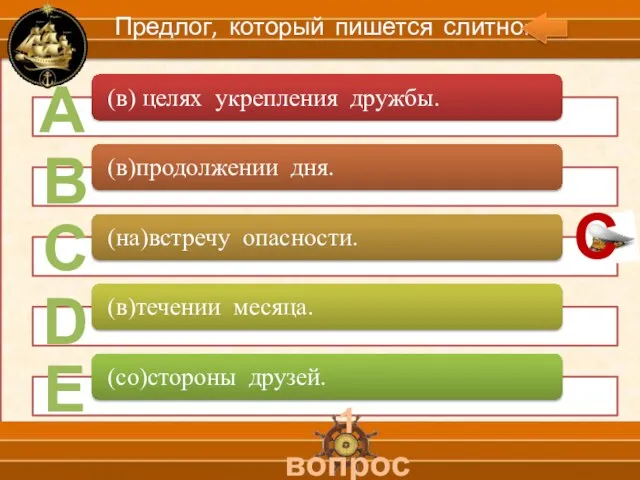 А В С D Е 1 вопрос Предлог, который пишется слитно: С