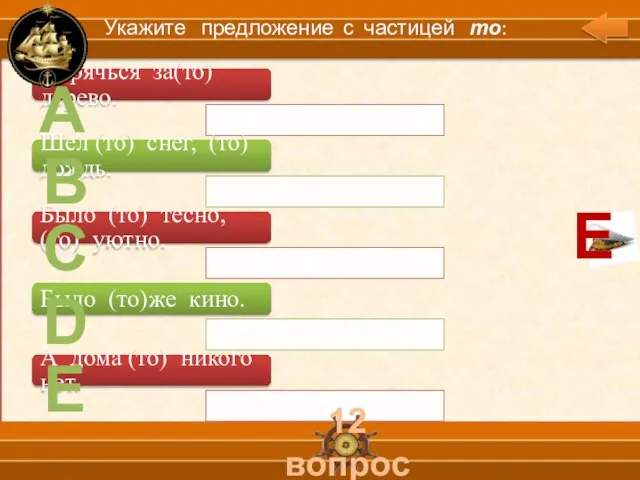 А В С D Е 12 вопрос Укажите предложение с частицей то: Е