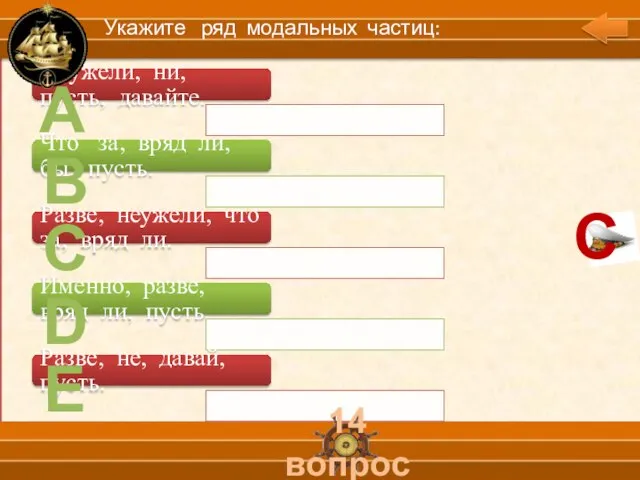 А В С D Е 14 вопрос Укажите ряд модальных частиц: С