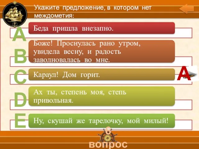 А В С D Е 6 вопрос Укажите предложение, в котором нет междометия: А