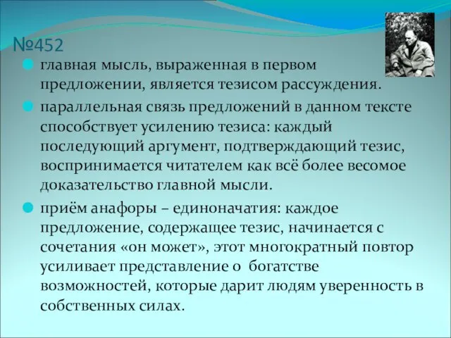 №452 главная мысль, выраженная в первом предложении, является тезисом рассуждения. параллельная связь