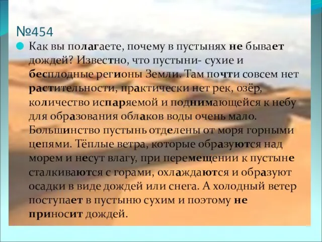 №454 Как вы полагаете, почему в пустынях не бывает дождей? Известно, что