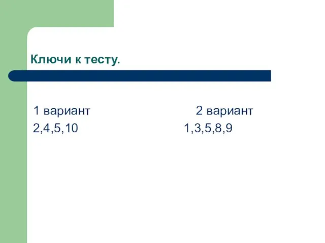 Ключи к тесту. 1 вариант 2 вариант 2,4,5,10 1,3,5,8,9