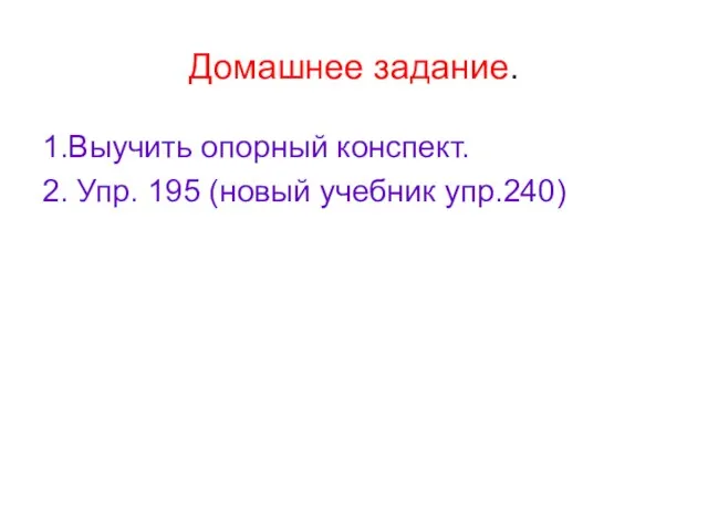 Домашнее задание. 1.Выучить опорный конспект. 2. Упр. 195 (новый учебник упр.240)