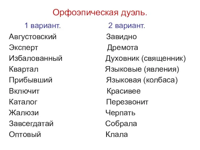 Орфоэпическая дуэль. 1 вариант. 2 вариант. Августовский Завидно Эксперт Дремота Избалованный Духовник