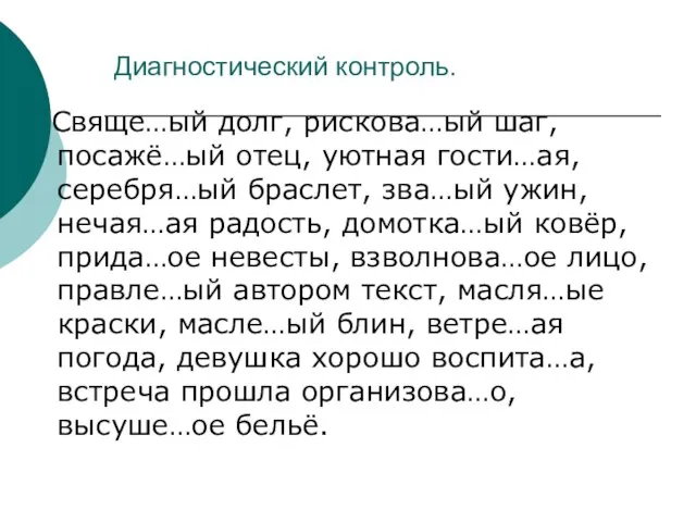 Диагностический контроль. Свяще…ый долг, рискова…ый шаг, посажё…ый отец, уютная гости…ая, серебря…ый браслет,