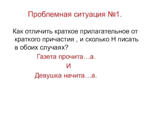 Проблемная ситуация №1. Как отличить краткое прилагательное от краткого причастия , и