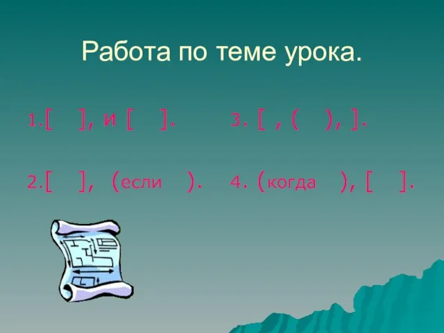 Работа по теме урока. 1.[ ], и [ ]. 2.[ ], (если