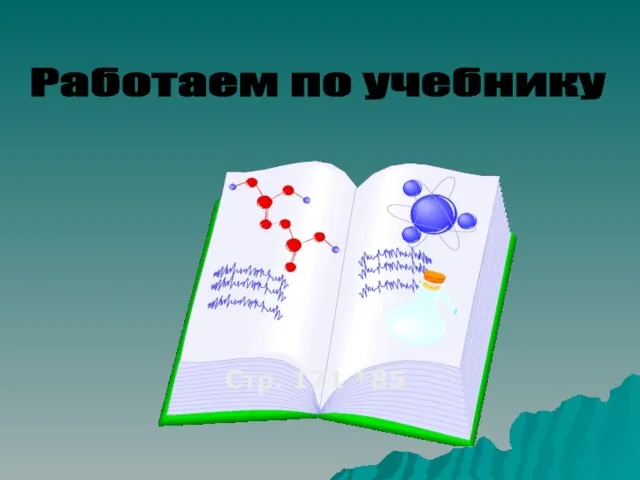 Работаем по учебнику Стр. 171 *85