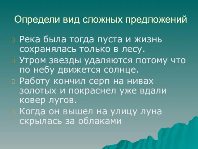 Определи вид сложных предложений Река была тогда пуста и жизнь сохранялась только