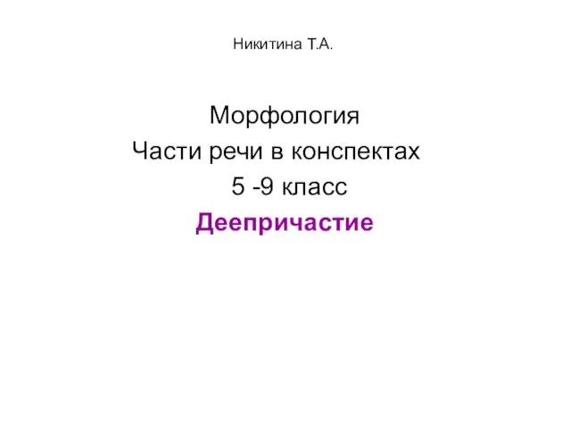 Никитина Т.А. Морфология Части речи в конспектах 5 -9 класс Деепричастие