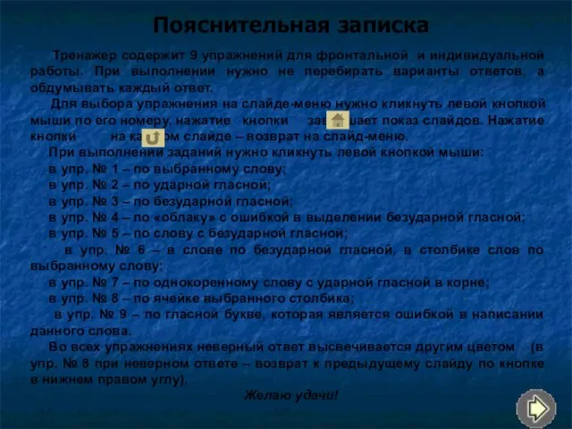 Пояснительная записка Тренажер содержит 9 упражнений для фронтальной и индивидуальной работы. При