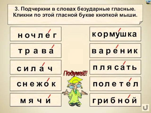 н о 3. Подчеркни в словах безударные гласные. Кликни по этой гласной