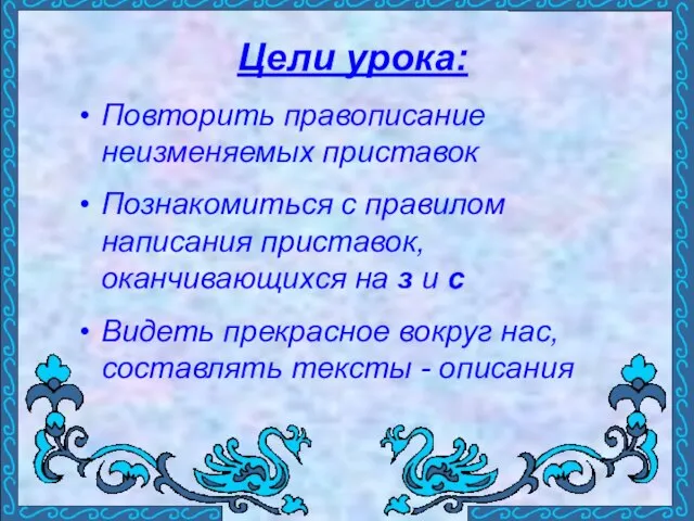 Цели урока: Повторить правописание неизменяемых приставок Познакомиться с правилом написания приставок, оканчивающихся