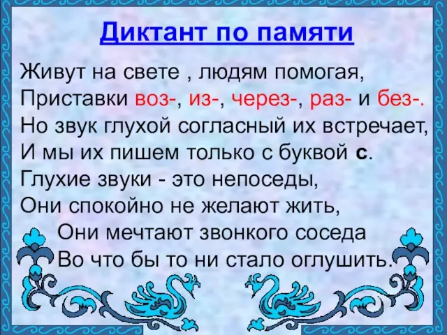 Живут на свете , людям помогая, Приставки воз-, из-, через-, раз- и