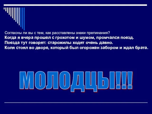 Согласны ли вы с тем, как расставлены знаки препинания? Когда я вчера