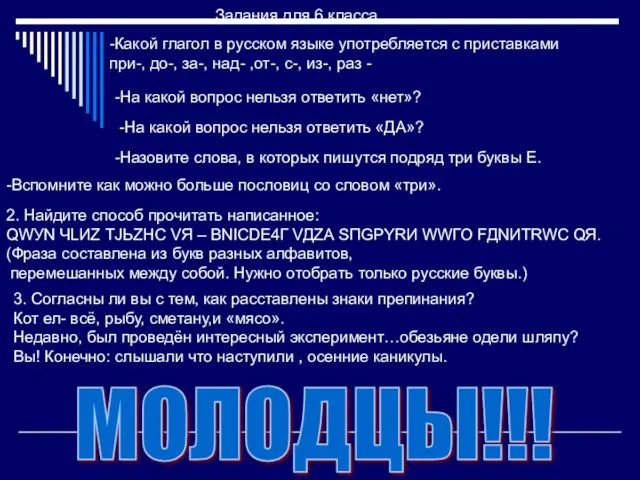 Задания для 6 класса. -Какой глагол в русском языке употребляется с приставками