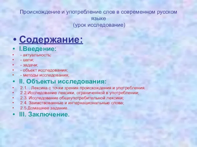 Происхождение и употребление слов в современном русском языке (урок исследование) Содержание: I.Введение: