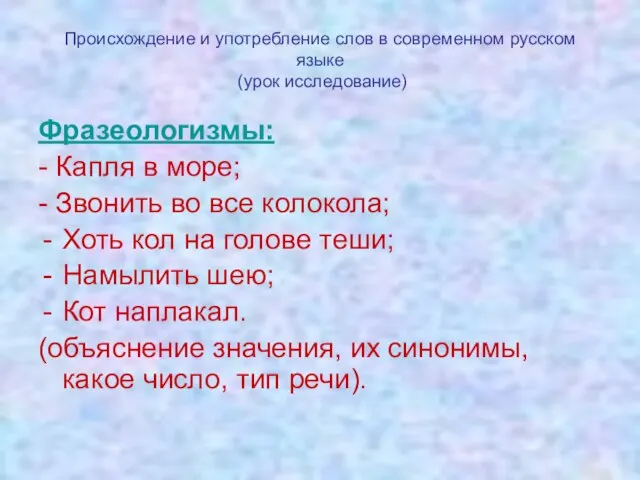 Происхождение и употребление слов в современном русском языке (урок исследование) Фразеологизмы: -