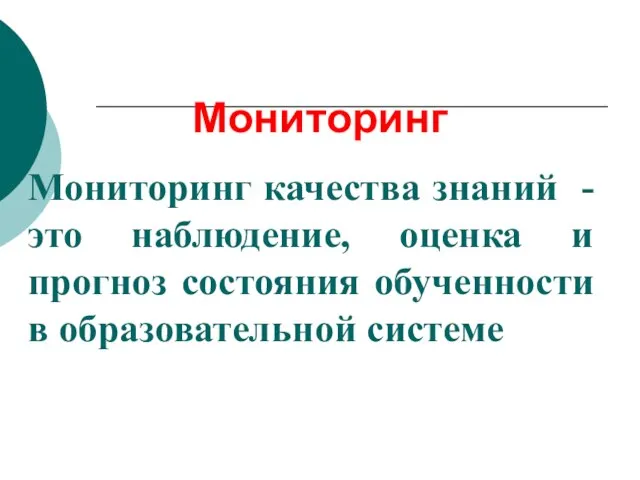 Мониторинг Мониторинг качества знаний - это наблюдение, оценка и прогноз состояния обученности в образовательной системе