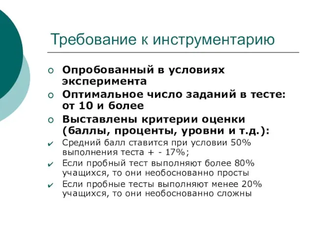 Требование к инструментарию Опробованный в условиях эксперимента Оптимальное число заданий в тесте: