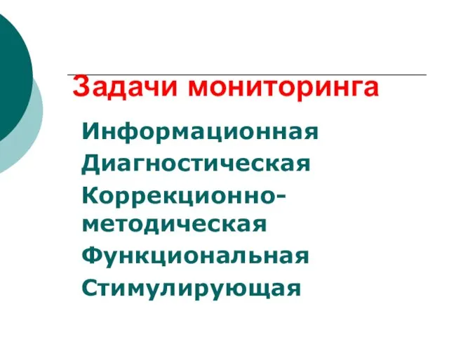 Задачи мониторинга Информационная Диагностическая Коррекционно-методическая Функциональная Стимулирующая