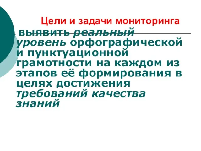 Цели и задачи мониторинга выявить реальный уровень орфографической и пунктуационной грамотности на