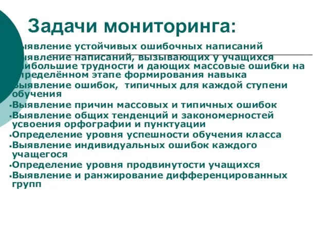 Задачи мониторинга: Выявление устойчивых ошибочных написаний Выявление написаний, вызывающих у учащихся наибольшие