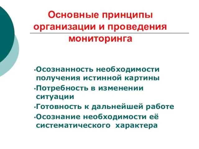 Основные принципы организации и проведения мониторинга Осознанность необходимости получения истинной картины Потребность