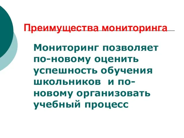 Преимущества мониторинга Мониторинг позволяет по-новому оценить успешность обучения школьников и по-новому организовать учебный процесс