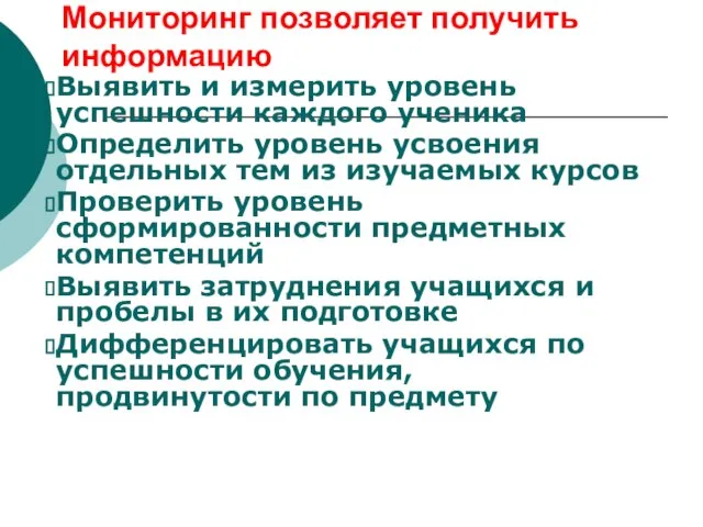 Мониторинг позволяет получить информацию Выявить и измерить уровень успешности каждого ученика Определить