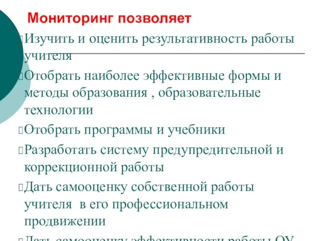 Мониторинг позволяет Изучить и оценить результативность работы учителя Отобрать наиболее эффективные формы