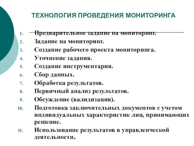 ТЕХНОЛОГИЯ ПРОВЕДЕНИЯ МОНИТОРИНГА Предварительное задание на мониторинг. Задание на мониторинг. Создание рабочего