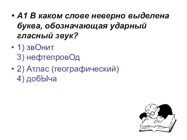 А1 В каком слове неверно выделена буква, обозначающая ударный гласный звук? 1)