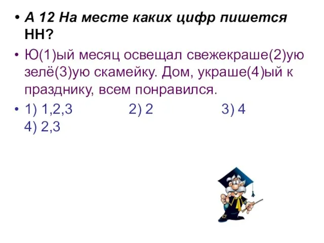 А 12 На месте каких цифр пишется НН? Ю(1)ый месяц освещал свежекраше(2)ую