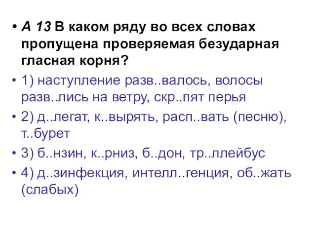 А 13 В каком ряду во всех словах пропущена проверяемая безударная гласная