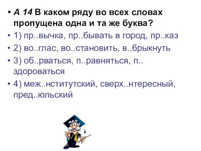 А 14 В каком ряду во всех словах пропущена одна и та