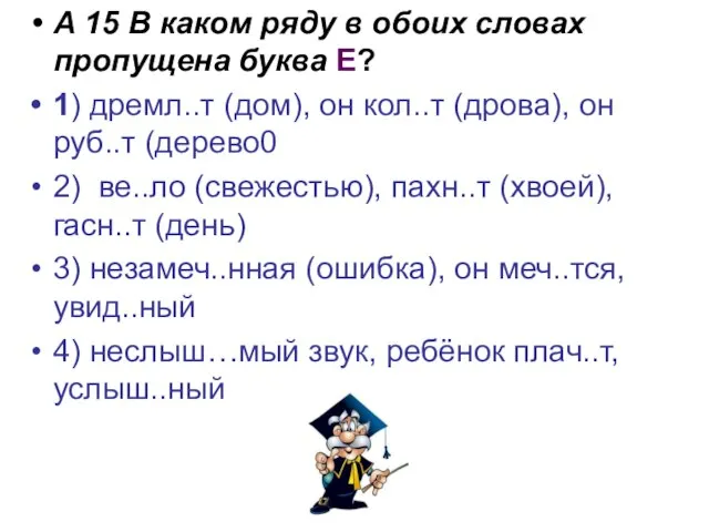 А 15 В каком ряду в обоих словах пропущена буква Е? 1)