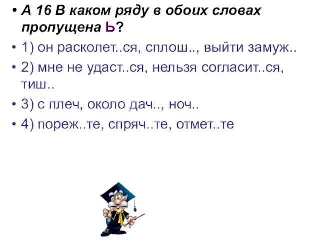 А 16 В каком ряду в обоих словах пропущена Ь? 1) он