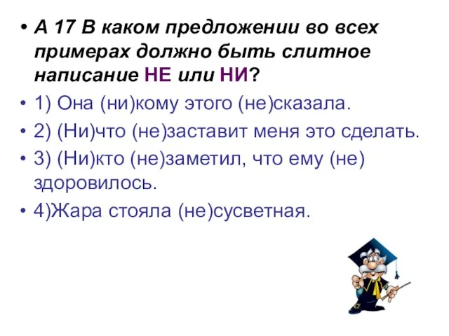 А 17 В каком предложении во всех примерах должно быть слитное написание