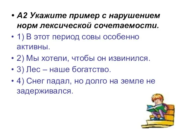 А2 Укажите пример с нарушением норм лексической сочетаемости. 1) В этот период