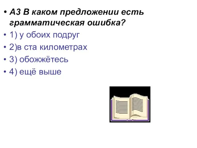 А3 В каком предложении есть грамматическая ошибка? 1) у обоих подруг 2)в