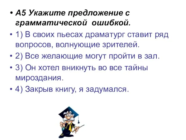 А5 Укажите предложение с грамматической ошибкой. 1) В своих пьесах драматург ставит